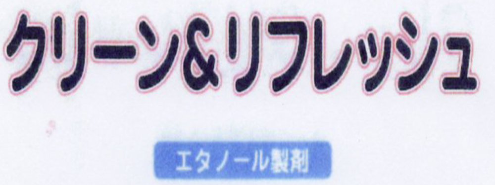 クリーン&リフレッシュ